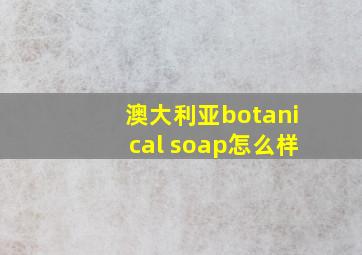 澳大利亚botanical soap怎么样